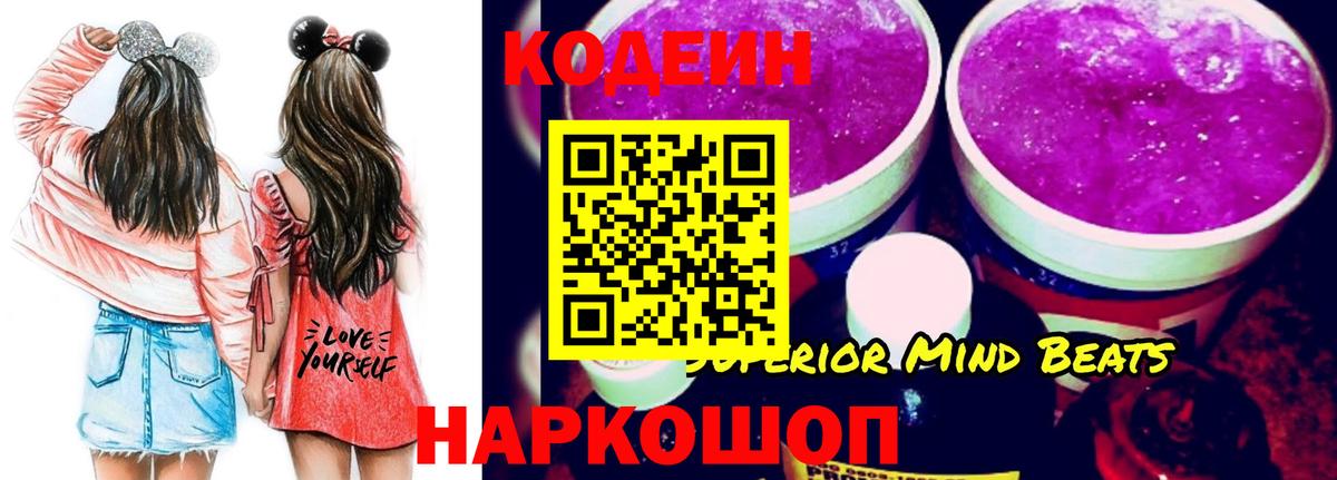 Codein напиток Lean (лин) Волгоград